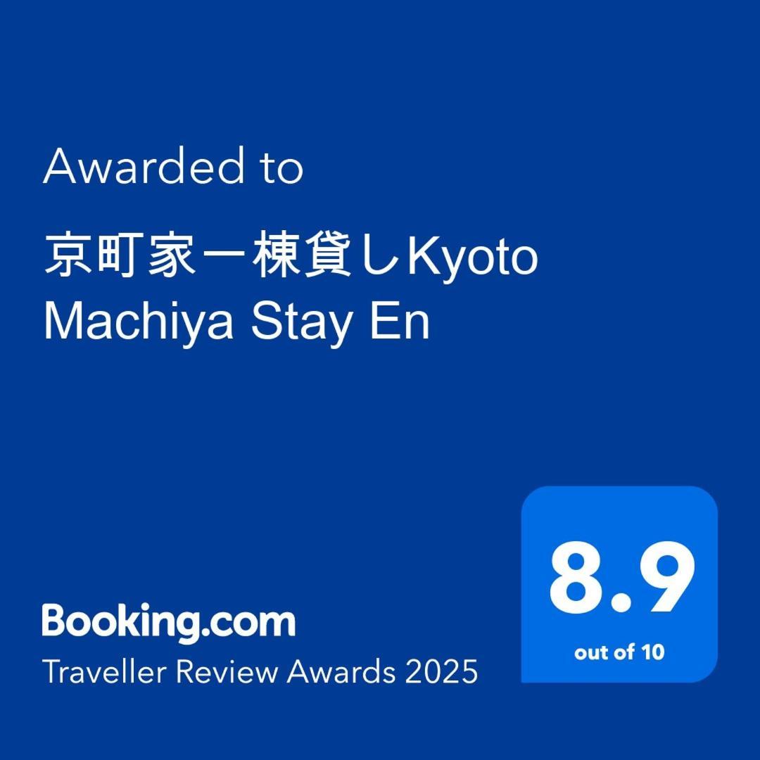 京町家一棟貸しkyoto Machiya Stay En 외부 사진